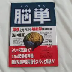 脳単