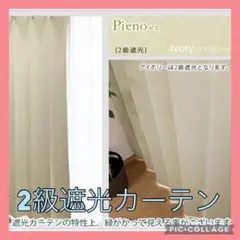 送料無料‼️2級遮光カーテン☆アイボリー☆100×190cm 2枚 洗濯機OK
