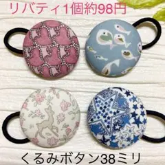 超お買い得♡リバティ　大きめくるみボタン(38ミリ) 豪華4個セット