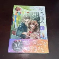 結界師の一輪華 6巻　特典付き　新品未開封