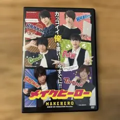 メイクヒーロー DMM VR THEATER Version DVD