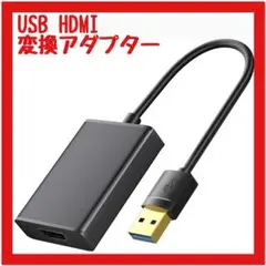 【超美品】USB HDMI 変換アダプタ USB3.0 変換 ケーブル 内蔵