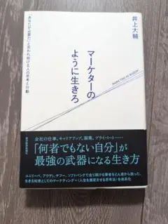 マーケターのように生きろ 井上大輔