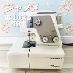 美品JANOMEジャノメ ロックミシンMYLOCK3 203S 蛇の目