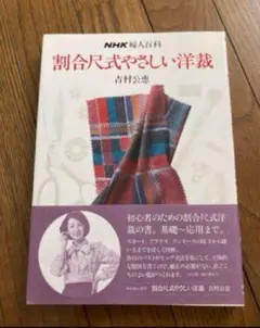 NHKテキスト　割合尺式やさしい洋裁
