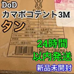 新品 未開封 DOD カマボコテント 3M タン キャンプ テント アウトドア