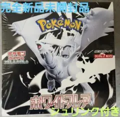 完全新品未開封品ポケモンカードゲーム ホワイトフレア1BOXシュリンク付き