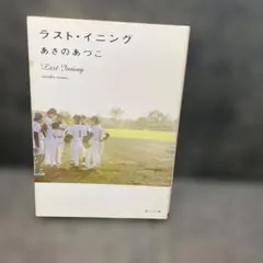 あさのあつこ ラスト・イニング
