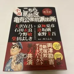 こちら葛飾区亀有公園前派出所 : 小説