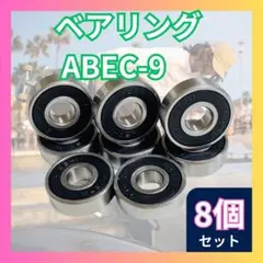 ◇ABEC9ベアリング8個　スケボースケートボード オイルタイプ S