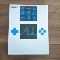 ゲーム業界の歩き方
