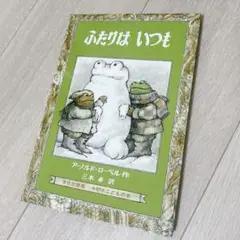 ふたりはいつも