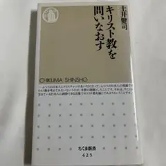 キリスト教を問いなおす