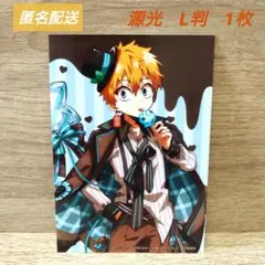 地縛少年花子くん２　ランダムブロマイド　源光　L判　1枚　ファミリーマート