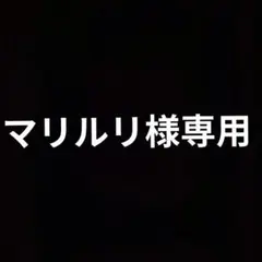 専用