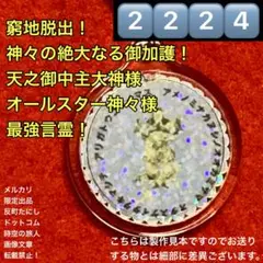2224⬛️天之御中主大神様オールスター神様言霊⬛️丸図形ホログラムキーホルダー