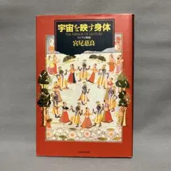 『宇宙を映す身体』宮尾慈良／新書館