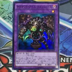 遊戯王 サウザンド・アイズ・サクリファイス DP17-JP045 スーパー レア