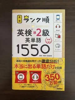 ほぼ新品！ランク順英検準2級英単語1550