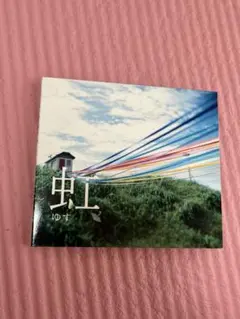 ゆず　虹　シングルCD