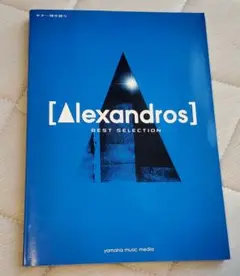 [Alexandros] BEST SELECTION ギター弾き語り