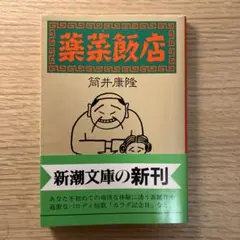2025年最新】筒井康隆 薬菜飯店の人気アイテム - メルカリ