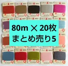 【大容量！20枚絹糸まとめ売り】ダルマ 絹縫糸 9号 80m 全フィルム付きB5