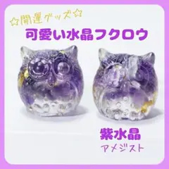ふくろう置物アメジスト紫水晶天然石風水金運開運縁起物幸運パワーストーン人気