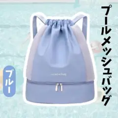 プールバッグ メッシュバッグ 巾着タイプ セパレート