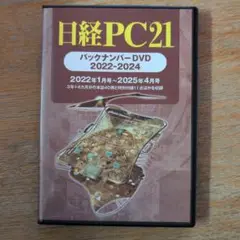 日経PC21 バックナンバーDVD 2022-2024