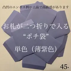 45. ポチ袋　10枚　封筒　無地　シンプル　単色　1