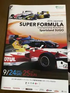 2016年 日本スーパーフォーミュラ選手権 第6戦 スポーツランドSUGOパンフ