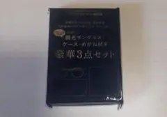 大人のおしゃれ手帖 8月号付録 調光サングラス・ケース・めがね拭き