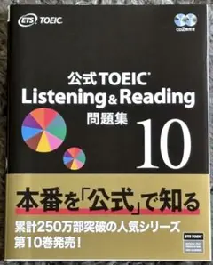 公式TOEIC Listening & Reading 問題集 10