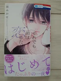 【新刊】それでも弟は恋したがる 6巻
