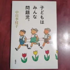 子どもはみんな問題児。 中川李枝子