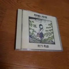 村下孝蔵/林檎と檸檬～村下孝蔵ベストセレクション