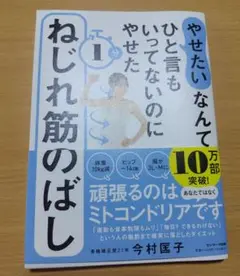 やせたいなんてひと言もいってないのにやせた１分ねじれ筋のばし