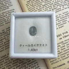 ティールカイヤナイト　1.49ct ルース
