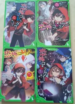 恐怖コレクター 18～21　角川つばさ文庫4冊セット