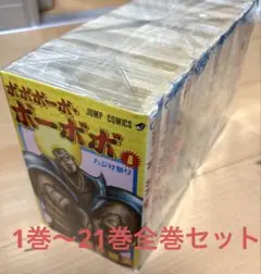 ボボボーボ・ボーボボ 1巻〜21巻全巻セット