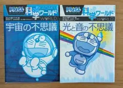 ドラえもん 科学ワールド 2冊セット
