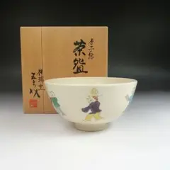 送料込【逢絢亭】茶道具 茶碗 京焼 染付茶碗 浅見五郎助 浅見五良介 共箱入り 赤絵茶碗 浅見五郎助作 抹茶茶碗 茶道具