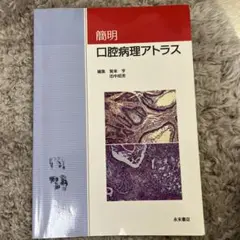 簡明 口腔病理アトラス Amazon.co.jp: 簡明口腔病理アトラス : 賀来 亨, 田中 昭男