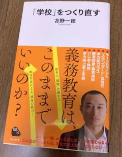 「学校」をつくり直す