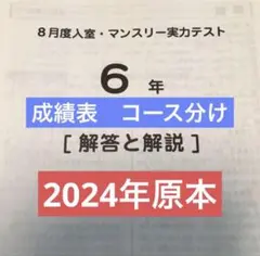 サピックス　2024年　8月度入室・マンスリー実力テスト　6年　原本！