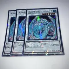 9298 氷結界の龍 ブリューナク 3枚セット　スーパー