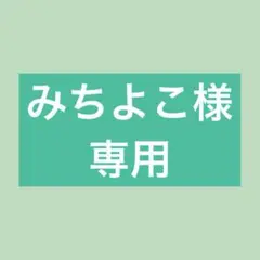 みちよこ様　専用