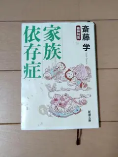 家族依存症 特別版 斉藤学