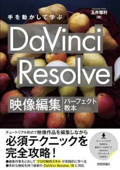 DaVinci Resolve 映像編集パーフェクト教本